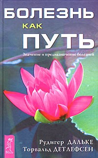  - Болезнь как путь. Значение и предназначение болезней