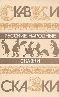  - Русские народные сказки