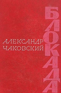 Александр Чаковский - Блокада. Роман в трех томах, пяти книгах. Том 3. Книга 5