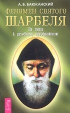 Анатолий Баюканский - Феномен святого Шарбеля. На пути к духовному преображению