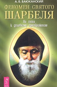Анатолий Баюканский - Феномен святого Шарбеля. На пути к духовному преображению