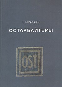 Г. Г. Вербицкий - Остарбайтеры