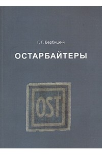 Г. Г. Вербицкий - Остарбайтеры