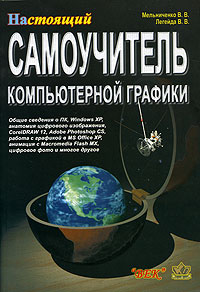  - Настоящий самоучитель компьютерной графики