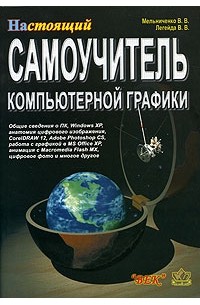  - Настоящий самоучитель компьютерной графики