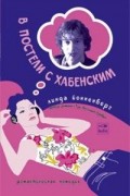 Линда Йонненберг - В постели с Хабенским