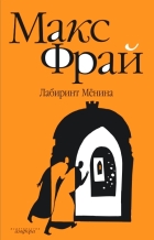 Макс Фрай - Лабиринт Мёнина. Повести (сборник)