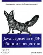 Брюс У. Перри - Java сервлеты и JSP. Сборник рецептов