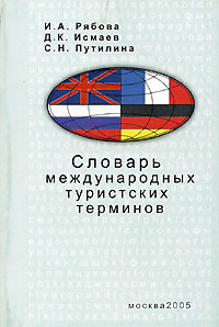  - Словарь международных туристских терминов