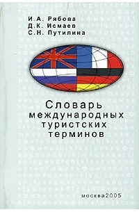  - Словарь международных туристских терминов