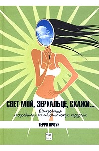 Терри Проун - Свет мой, зеркальце, скажи…