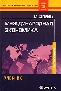 Н. П. Фигурнова - Международная экономика