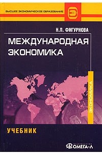 Н. П. Фигурнова - Международная экономика
