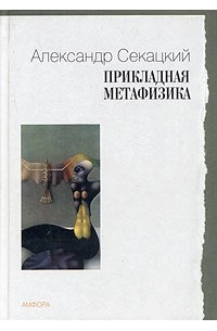 Александр Секацкий - Прикладная метафизика (сборник)