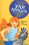 Александр Етоев - Уля Ляпина, супердевочка с нашего двора. Полосатая зебра в клеточку