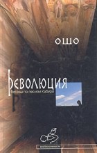 Ошо - Революция. Беседы по песням Кабира