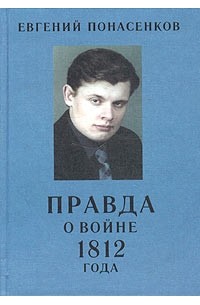 Евгений Понасенков - Правда о войне 1812 года