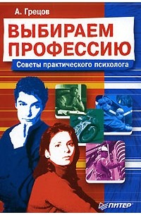 А. Грецов - Выбираем профессию. Советы практического психолога