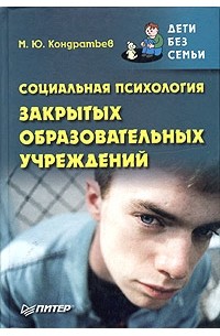 Михаил Кондратьев - Социальная психология закрытых образовательных учреждений
