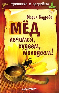 Мария Кедрова - Мед. Лечимся, худеем, молодеем!