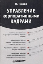 Н. Чижов - Управление корпоративными кадрами