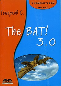 С. Топорков - The Bat! 3.0