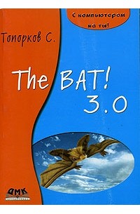 С. Топорков - The Bat! 3.0