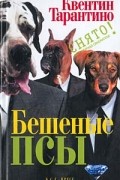 Квентин Тарантино - Бешеные псы