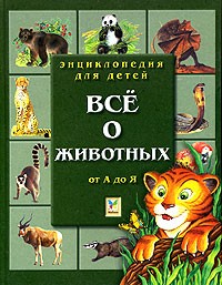  - Энциклопедия для детей. Все о животных. От А до Я