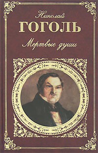 Николай Гоголь - Мертвые души (сборник)