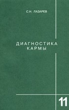 С. Н. Лазарев - Диагностика кармы. Книга 11. Завершение диалога