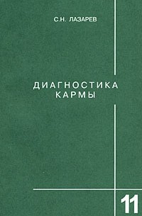 С. Н. Лазарев - Диагностика кармы. Книга 11. Завершение диалога