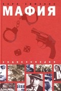 Карл Сифакис - Энциклопедия мафии