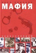 Карл Сифакис - Энциклопедия мафии