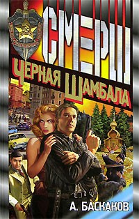  - Черная Шамбала