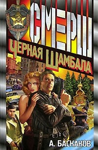  - Черная Шамбала