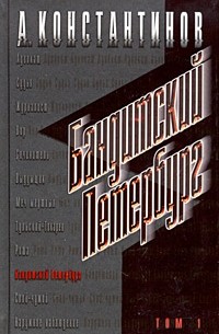 А. Константинов - Бандитский Петербург. Том 1 (сборник)