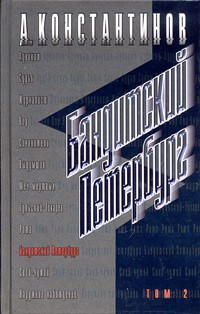 А. Константинов - Бандитский Петербург. Том 2 (сборник)