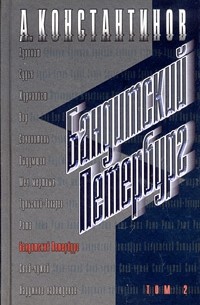 А. Константинов - Бандитский Петербург. Том 2 (сборник)