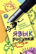 Алина Ланская - Язык рисунка. Характер человека - как на ладони