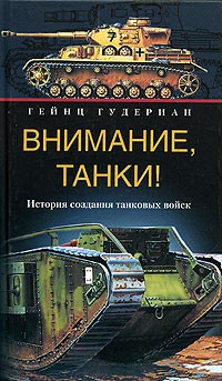 Гейнц Гудериан - Внимание, танки! История создания танковых войск