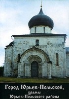 Протоиерей Олег Пэнэжко - Город Юрьев-Польской, храмы Юрьев-Польского района