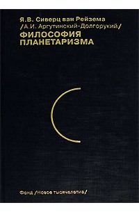 Александр Иванович Аргутинский-Долгорукий - Философия планетаризма