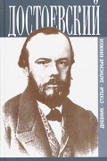 Ф. М. Достоевский - Ф. М. Достоевский. Дневник. Статьи. Записные книжки. Том 1. 1845 - 1875 гг.