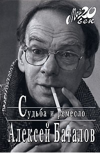 Алексей Баталов - Судьба и ремесло