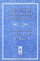 без автора - Греческие пословицы и поговорки и их аналоги в русском языке