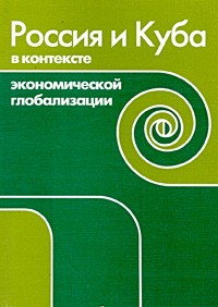  - Россия и Куба в контексте экономической глобализации (сборник)