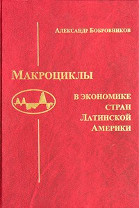 Александр Бобровников - Макроциклы в экономике стран Латинской Америке