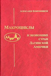 Александр Бобровников - Макроциклы в экономике стран Латинской Америке