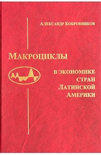 Александр Бобровников - Макроциклы в экономике стран Латинской Америке